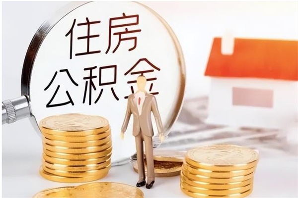 温县从一家公司离职公积金要取出来吗（从一个单位离职公积金里的钱可以取出来吗）