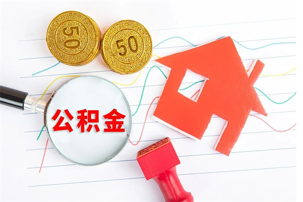 温县公积金离职未满6个月怎么提（公积金未满6个月提取有影响吗）