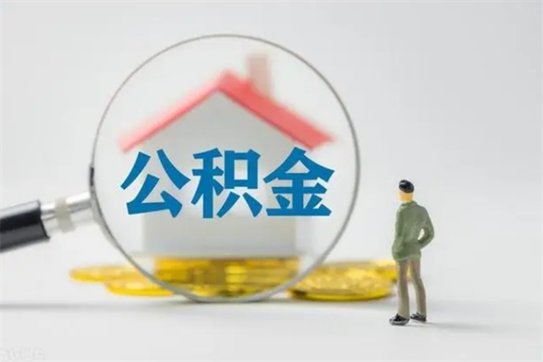 温县离开取出公积金（住房公积金离职取出）