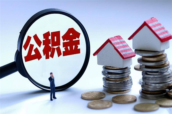 温县离职公积金封存半年了可以取吗（离职后住房公积金封存6个月还没到账怎么办）