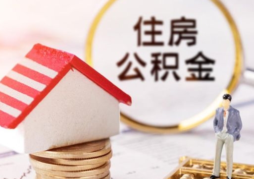 温县辞职后可以领取住房公积金吗（辞职了可以领取住房公积金吗）