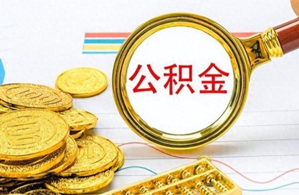 温县公积金能提出么（公积能提现吗）