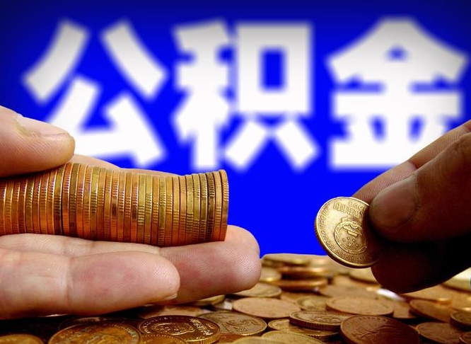 温县离职后能不能取出公积金（离职之后可以取公积金吗）